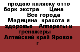 продаю,каляску отто борк(экстра). › Цена ­ 5 000 - Все города Медицина, красота и здоровье » Аппараты и тренажеры   . Алтайский край,Яровое г.